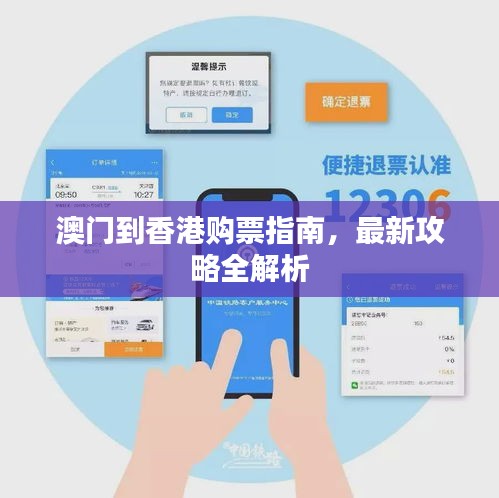 澳门到香港购票指南，最新攻略全解析
