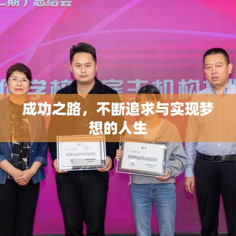 成功之路，不断追求与实现梦想的人生