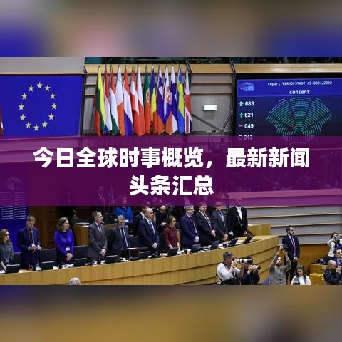 今日全球时事概览，最新新闻头条汇总