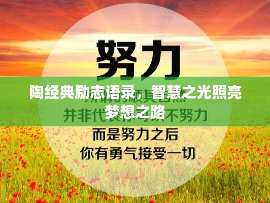 陶经典励志语录，智慧之光照亮梦想之路