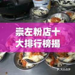 崇左粉店十大排行榜揭晓，品味地道美食的独特风情