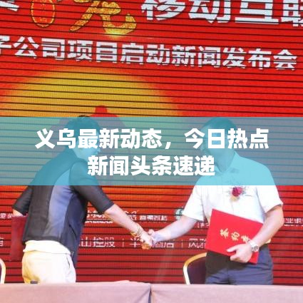 义乌最新动态，今日热点新闻头条速递