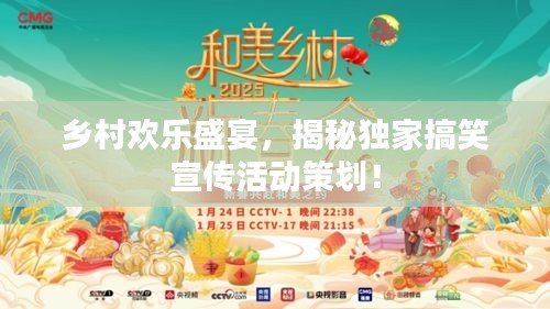 乡村欢乐盛宴，揭秘独家搞笑宣传活动策划！