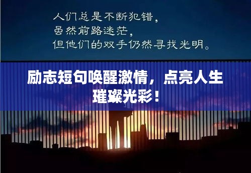 励志短句唤醒激情，点亮人生璀璨光彩！