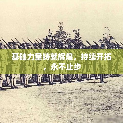 基础力量铸就辉煌，持续开拓，永不止步