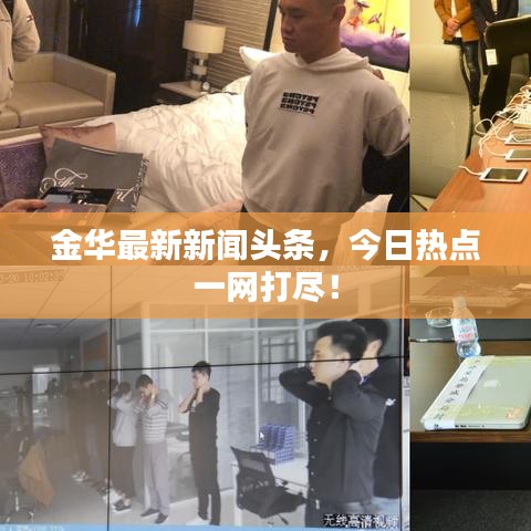 金华最新新闻头条，今日热点一网打尽！