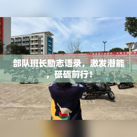 部队班长励志语录，激发潜能，砥砺前行！
