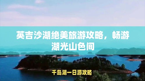 英吉沙湖绝美旅游攻略，畅游湖光山色间