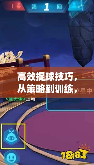 高效捉球技巧，从策略到训练，全面提升你的实战能力！