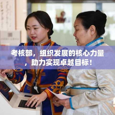 考核部，组织发展的核心力量，助力实现卓越目标！