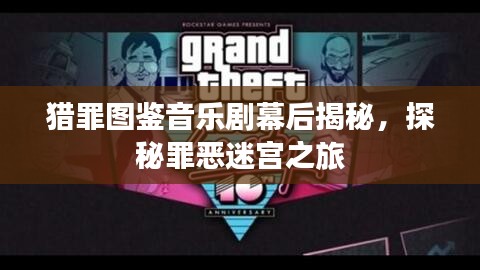 猎罪图鉴音乐剧幕后揭秘，探秘罪恶迷宫之旅