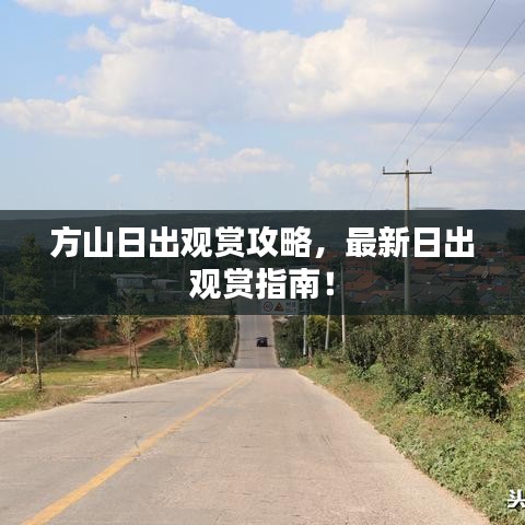 方山日出观赏攻略，最新日出观赏指南！