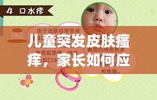 儿童突发皮肤瘙痒，家长如何应对？警惕这些关键措施！