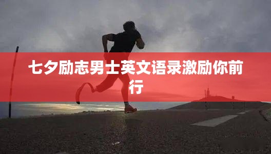 七夕励志男士英文语录激励你前行