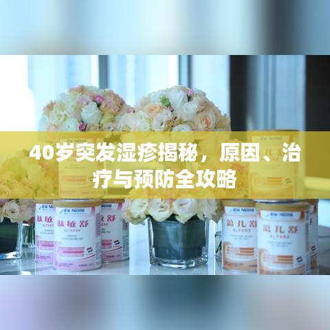 40岁突发湿疹揭秘，原因、治疗与预防全攻略