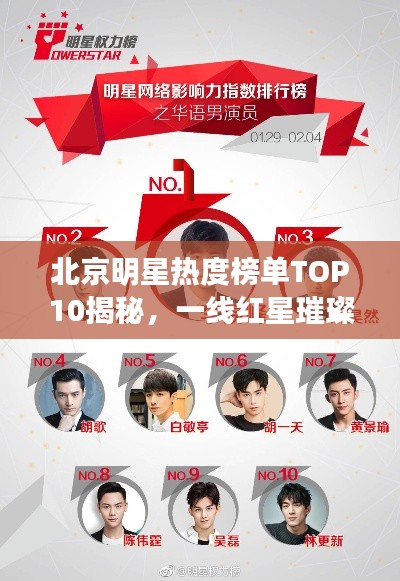 北京明星热度榜单TOP10揭秘，一线红星璀璨闪耀！