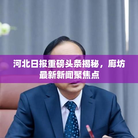河北日报重磅头条揭秘，廊坊最新新闻聚焦点