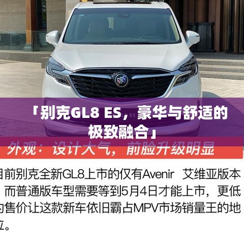 「别克GL8 ES，豪华与舒适的极致融合」