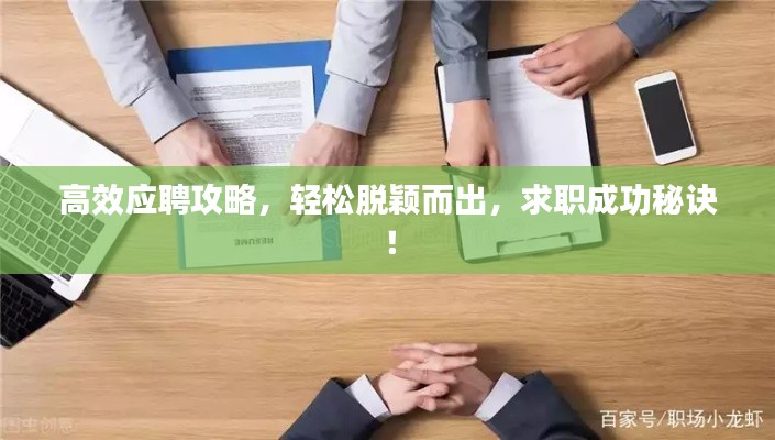 高效应聘攻略，轻松脱颖而出，求职成功秘诀！