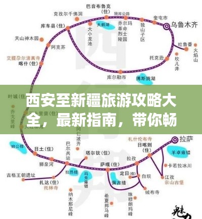 西安至新疆旅游攻略大全，最新指南，带你畅游丝路古道