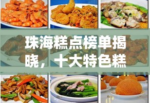 珠海糕点榜单揭晓，十大特色糕点榜单盘点