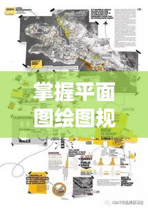 掌握平面图绘图规范，打造专业设计作品