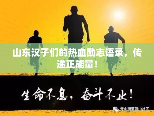 山东汉子们的热血励志语录，传递正能量！