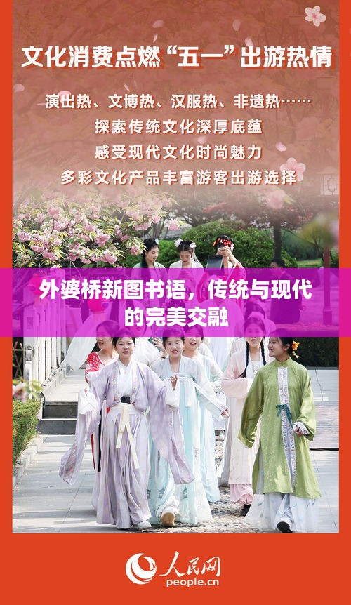 外婆桥新图书语，传统与现代的完美交融