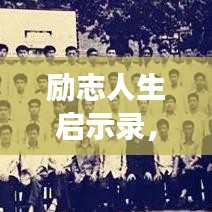 励志人生启示录，经典语录引领梦想之路