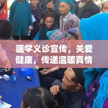 医学义诊宣传，关爱健康，传递温暖真情
