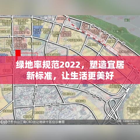 绿地率规范2022，塑造宜居新标准，让生活更美好