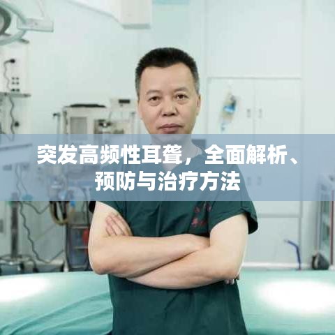 突发高频性耳聋，全面解析、预防与治疗方法