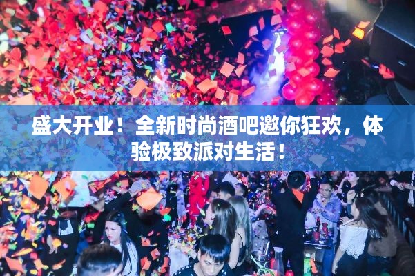 盛大开业！全新时尚酒吧邀你狂欢，体验极致派对生活！
