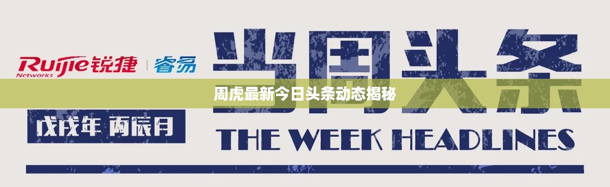 周虎最新今日头条动态揭秘
