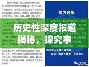 历史性深度报道揭秘，探究事件背后的真相与脉络