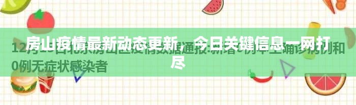 房山疫情最新动态更新，今日关键信息一网打尽