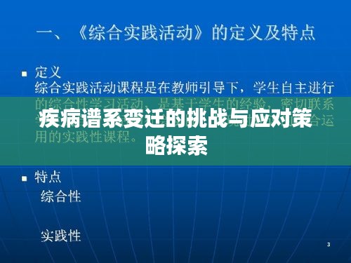 疾病谱系变迁的挑战与应对策略探索
