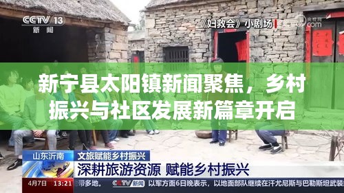新宁县太阳镇新闻聚焦，乡村振兴与社区发展新篇章开启