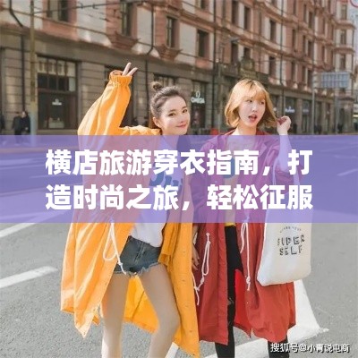 横店旅游穿衣指南，打造时尚之旅，轻松征服季节搭配挑战！