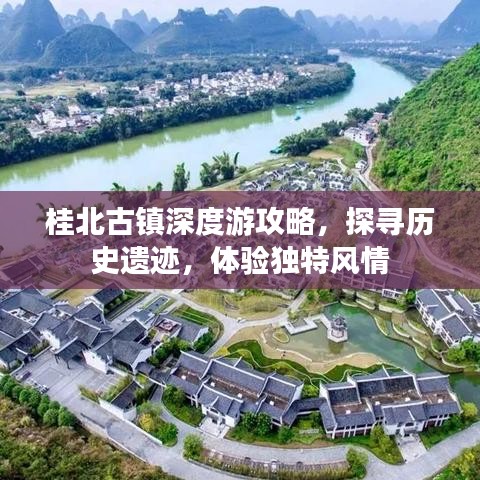 桂北古镇深度游攻略，探寻历史遗迹，体验独特风情