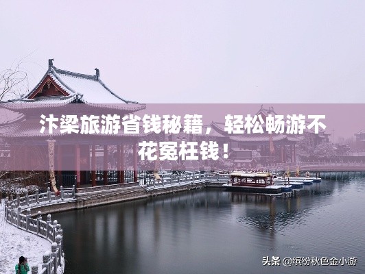 汴梁旅游省钱秘籍，轻松畅游不花冤枉钱！