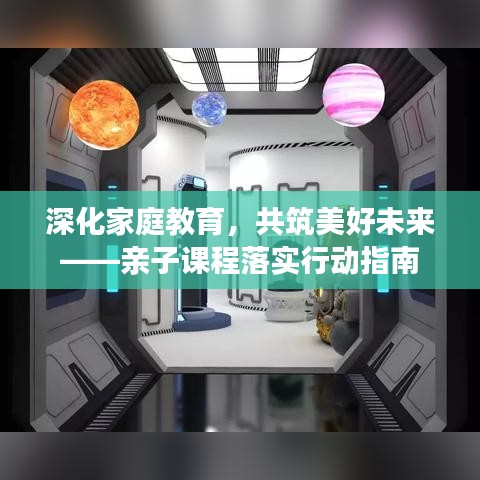 深化家庭教育，共筑美好未来——亲子课程落实行动指南