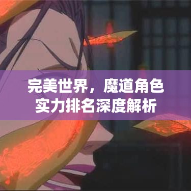 完美世界，魔道角色实力排名深度解析