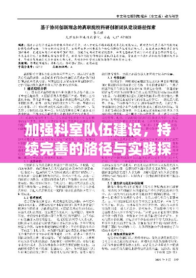 加强科室队伍建设，持续完善的路径与实践探索