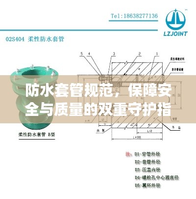 防水套管规范，保障安全与质量的双重守护指南