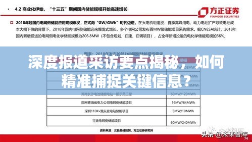 深度报道采访要点揭秘，如何精准捕捉关键信息？