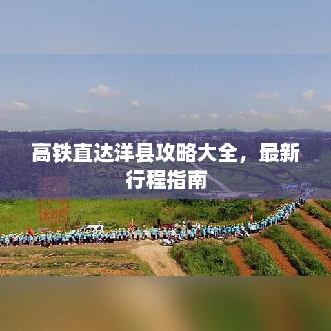 高铁直达洋县攻略大全，最新行程指南