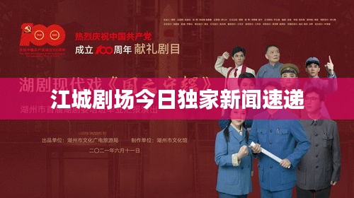 江城剧场今日独家新闻速递