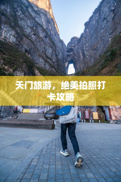 天门旅游，绝美拍照打卡攻略