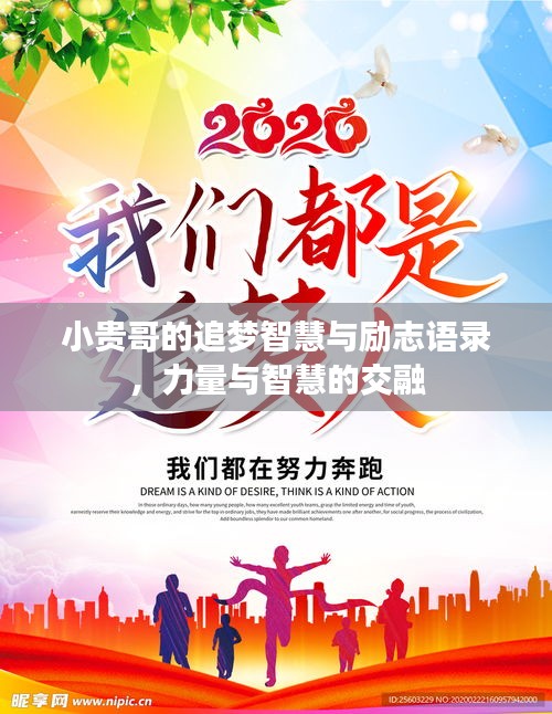 小贵哥的追梦智慧与励志语录，力量与智慧的交融